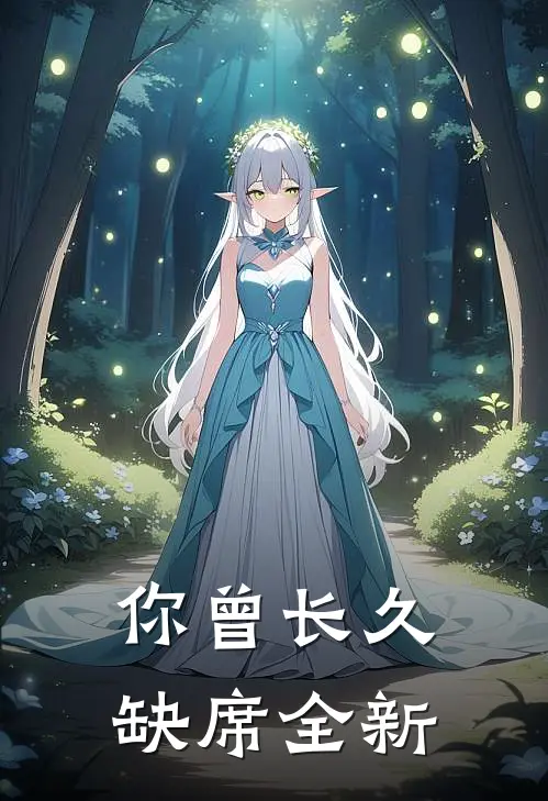 你曾长久缺席全新