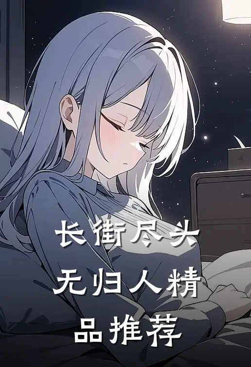 长街尽头无归人精品推荐