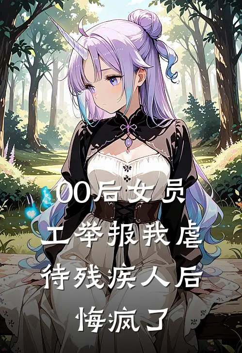 00后女员工举报我虐待残疾人后，悔疯了