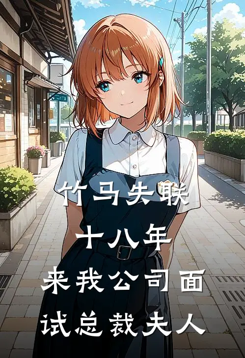 竹马失联十八年，来我公司面试总裁夫人