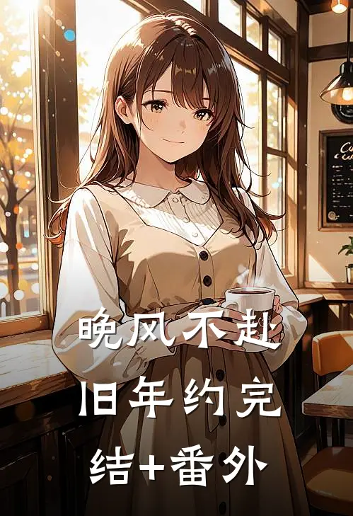 晚风不赴旧年约完结+番外