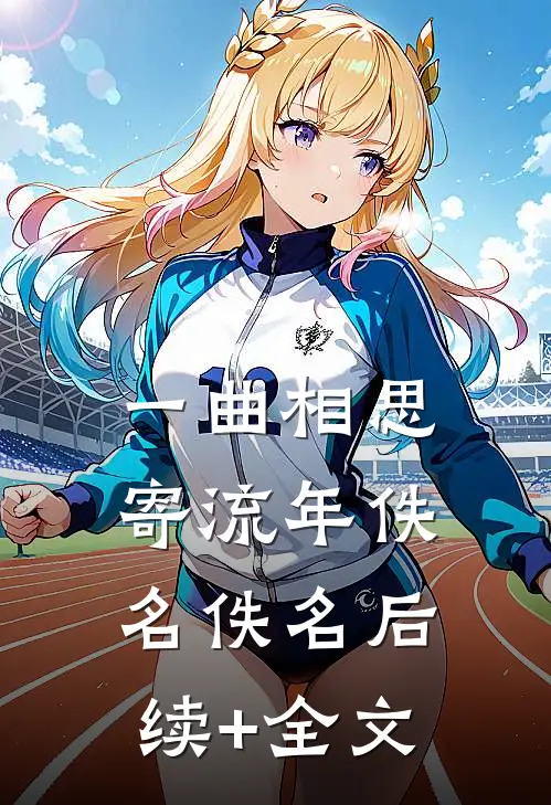 一曲相思寄流年佚名佚名后续+全文