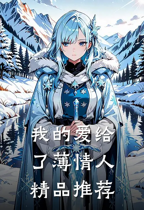 我的爱给了薄情人精品推荐