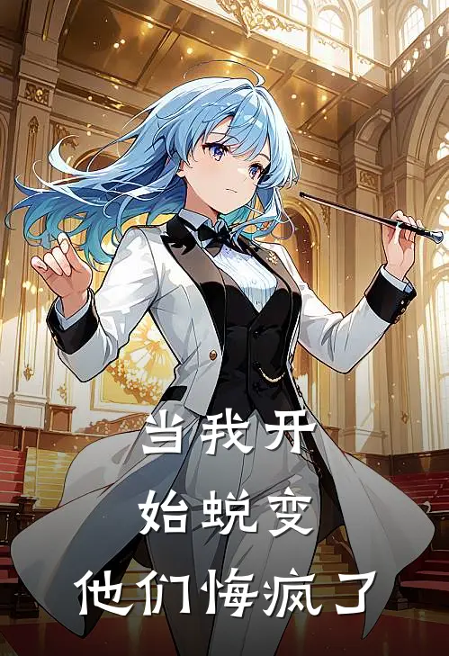 当我开始蜕变，他们悔疯了