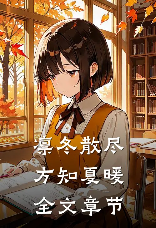 凛冬散尽，方知夏暖全文章节