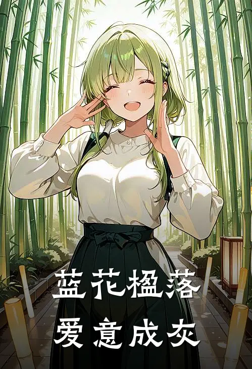 蓝花楹落，爱意成灰