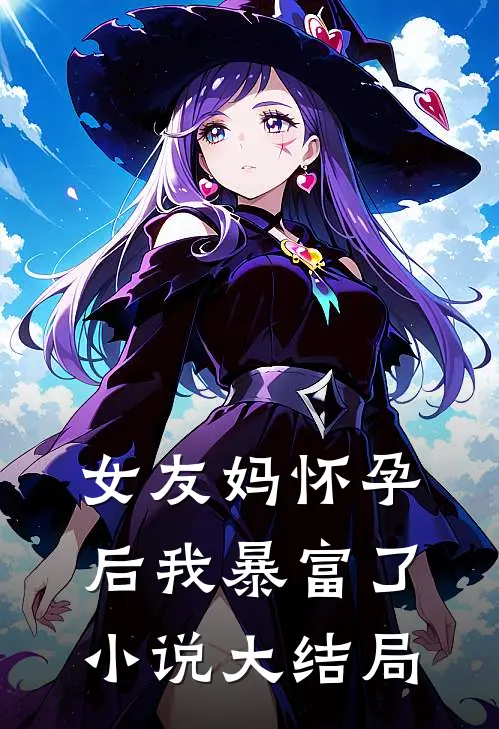女友妈怀孕后我暴富了小说大结局