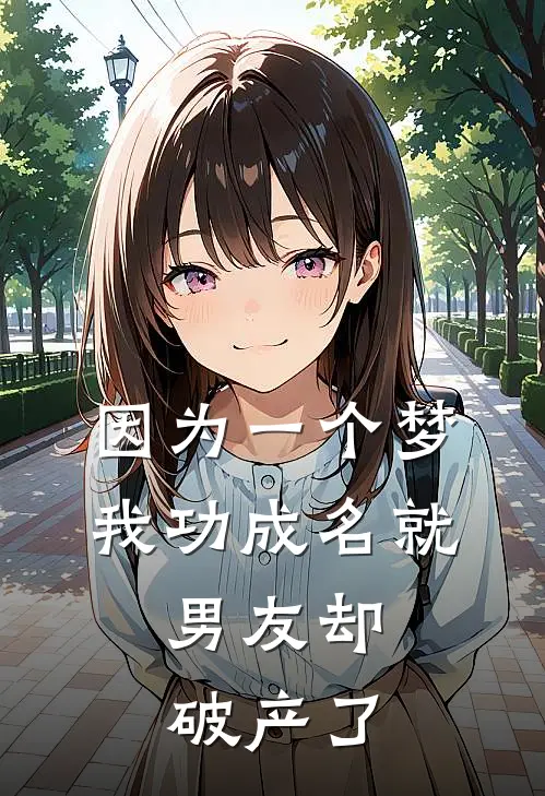 因为一个梦我功成名就，男友却破产了