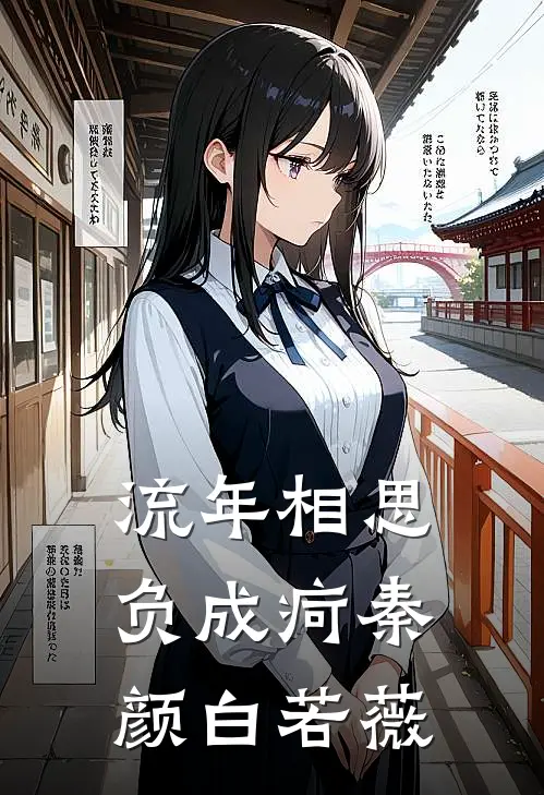 流年相思负成疴秦颜白若薇