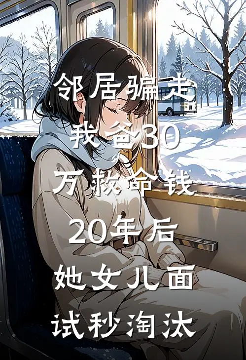 邻居骗走我爸30万救命钱，20年后她女儿面试秒淘汰