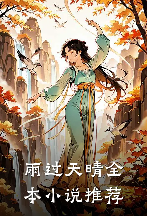 雨过天晴全本小说推荐