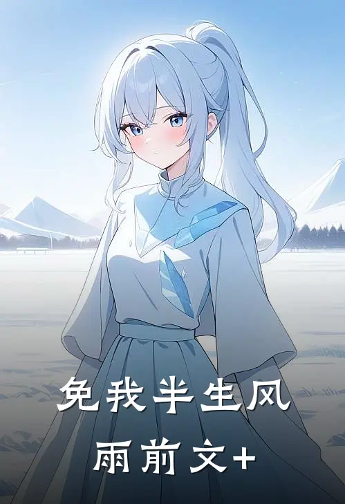 免我半生风雨前文+