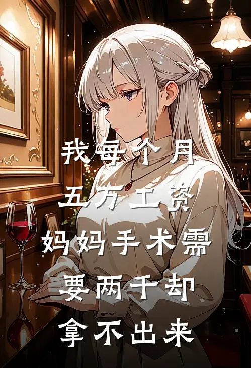 我每个月五万工资，妈妈手术需要两千却拿不出来
