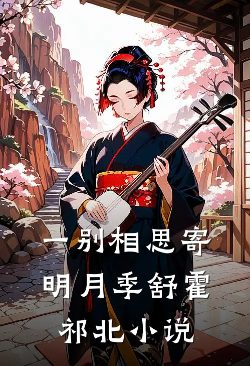 一别相思寄明月季舒霍祁北小说