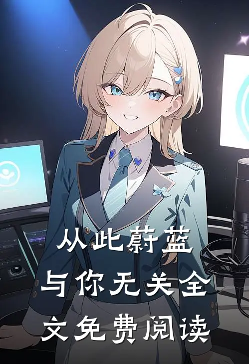 从此蔚蓝，与你无关全文免费阅读