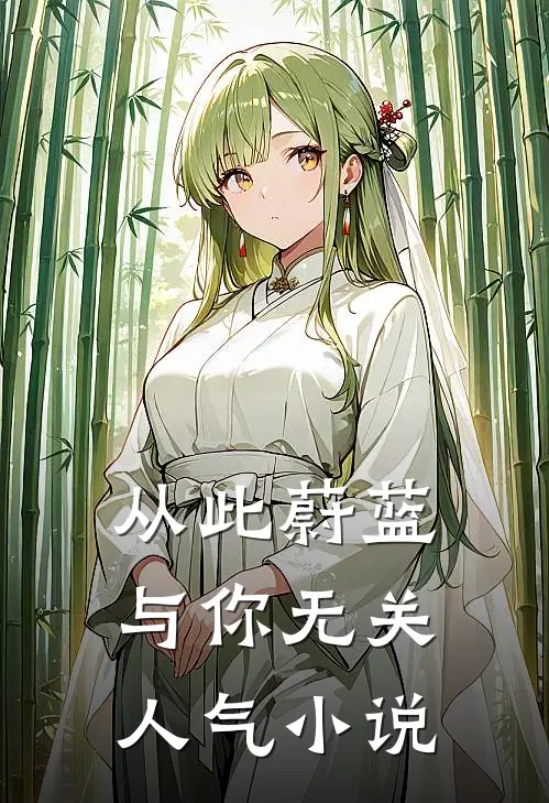 从此蔚蓝，与你无关人气小说