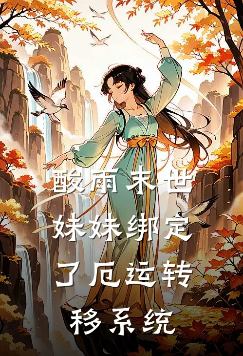 酸雨末世，妹妹绑定了【厄运转移系统】