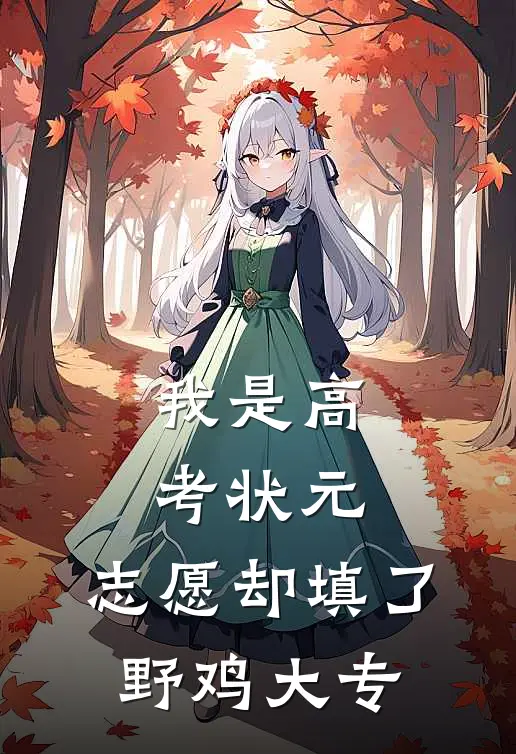 我是高考状元，志愿却填了野鸡大专