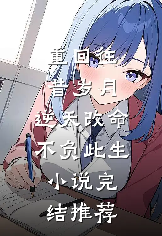 重回往昔岁月，逆天改命不负此生小说完结推荐