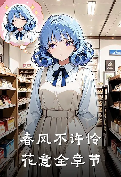 春风不许怜花意全章节