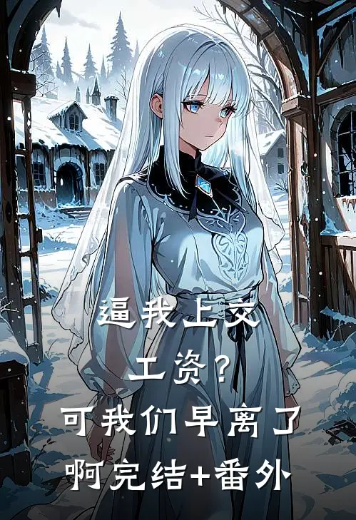 逼我上交工资？可我们早离了啊完结+番外