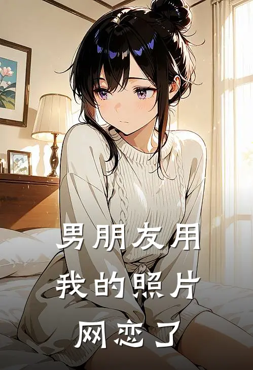 男朋友用我的照片网恋了