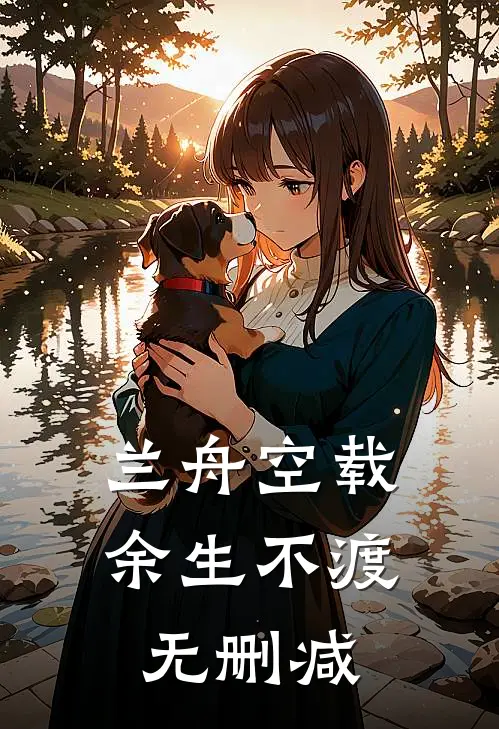 兰舟空载，余生不渡无删减