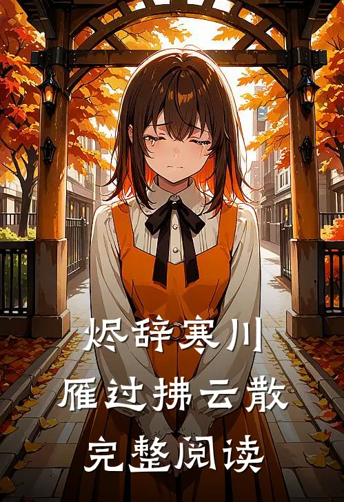烬辞寒川，雁过拂云散完整阅读