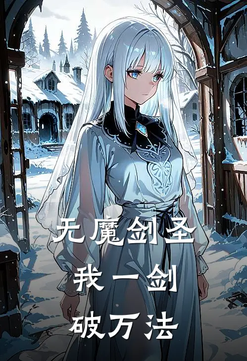 无魔剑圣：我一剑破万法