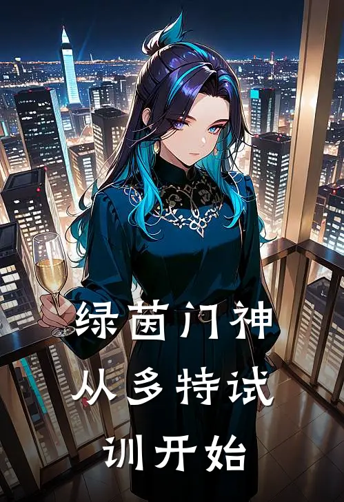 绿茵门神：从多特试训开始