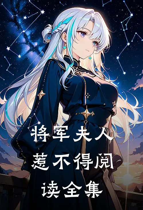 将军夫人惹不得阅读全集