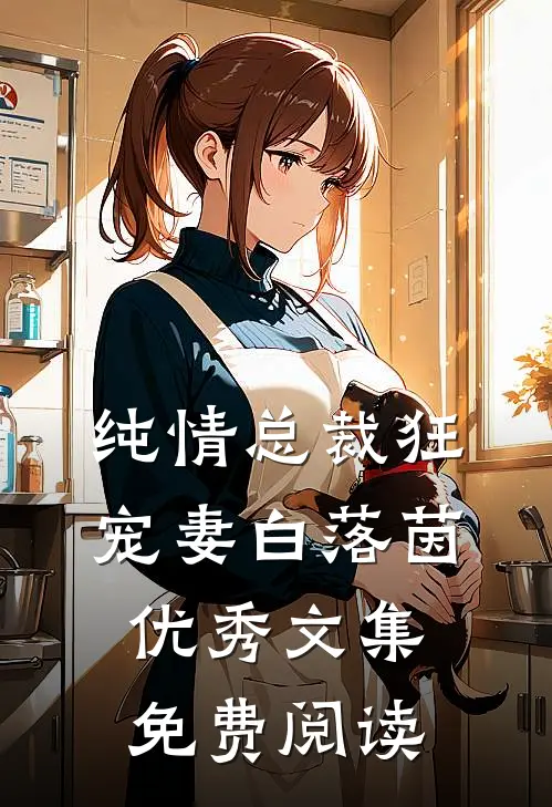 纯情总裁狂宠妻 白落茵优秀文集免费阅读