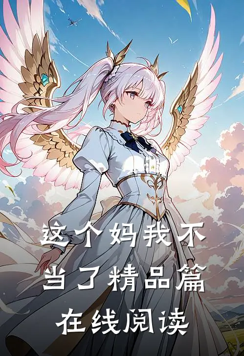 这个妈我不当了精品篇在线阅读