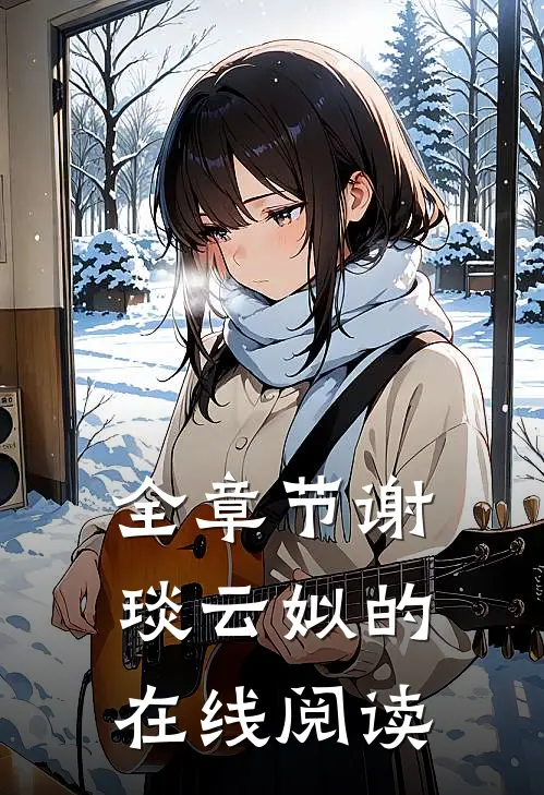 全章节谢琰云姒的在线阅读