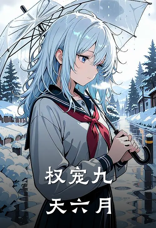 权宠九天 六月