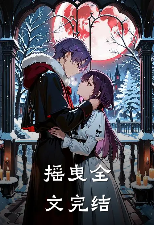 摇曳全文完结