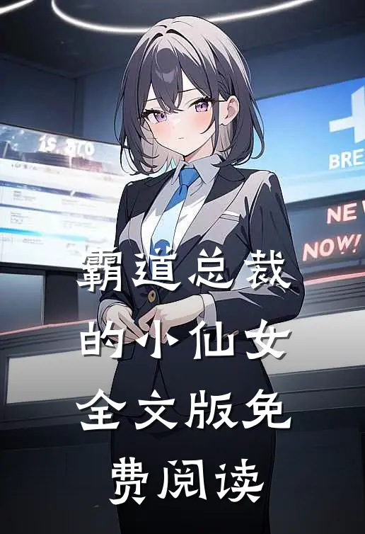 霸道总裁的小仙女全文版免费阅读