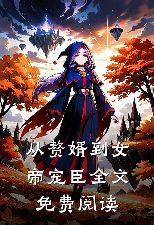 从赘婿到女帝宠臣全文免费阅读