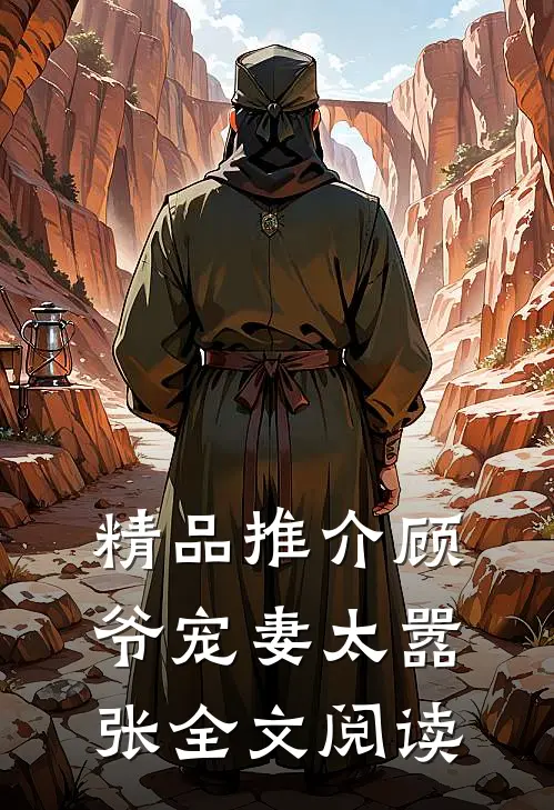 精品推介顾爷宠妻太嚣张全文阅读