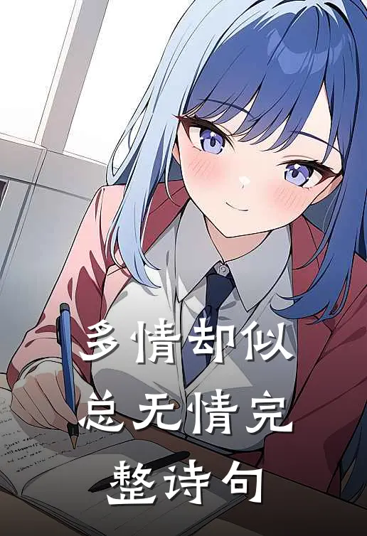 多情却似总无情完整诗句