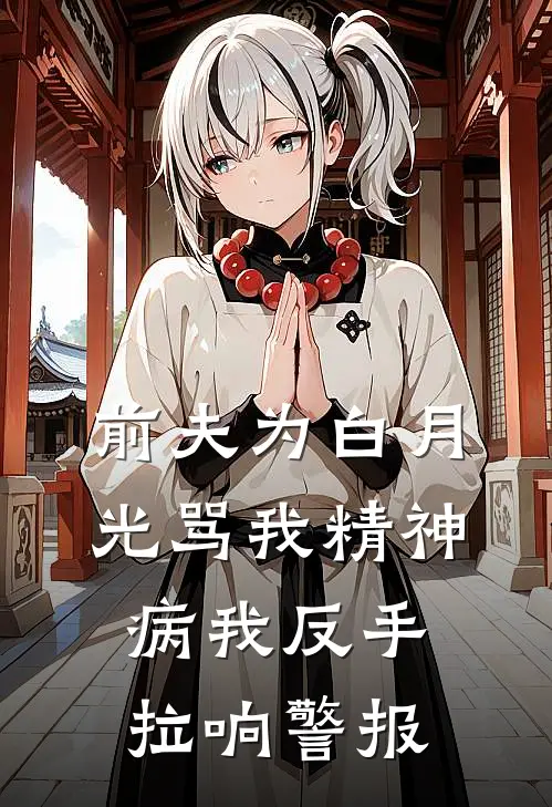 前夫为白月光骂我精神病我反手拉响警报