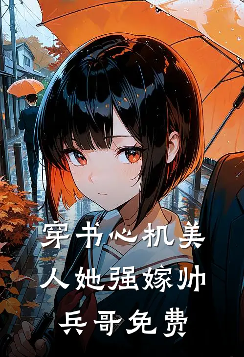 穿书心机美人她强嫁帅兵哥免费