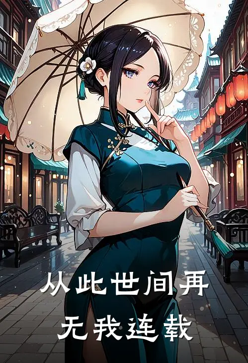 从此世间再无我连载