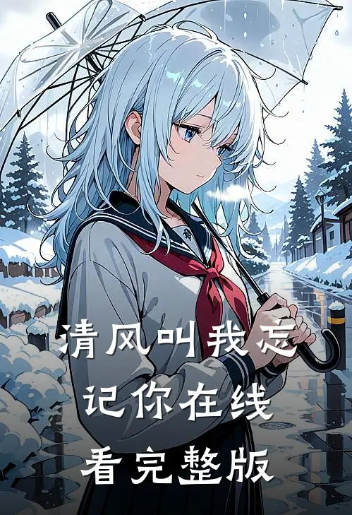 清风叫我忘记你在线看完整版