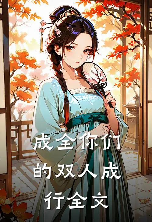 成全你们的双人成行全文
