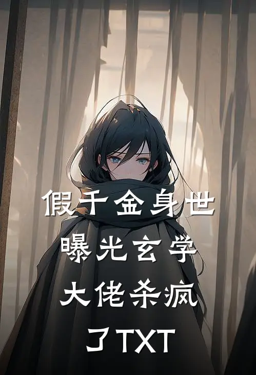 假千金身世曝光玄学大佬杀疯了TXT