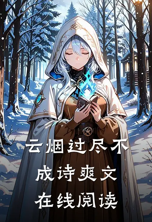 云烟过尽不成诗爽文在线阅读