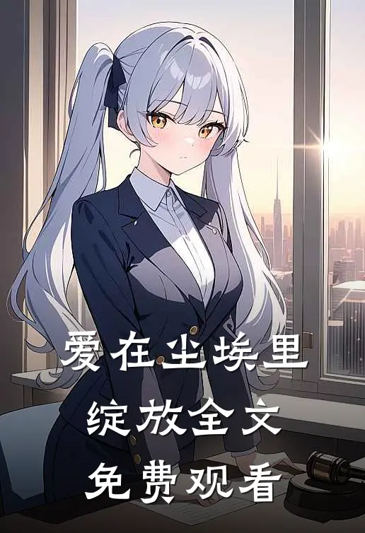 爱在尘埃里绽放全文免费观看