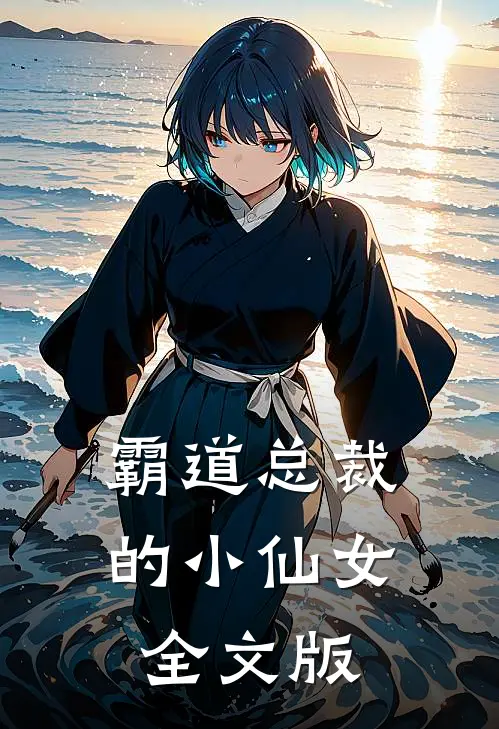霸道总裁的小仙女全文版