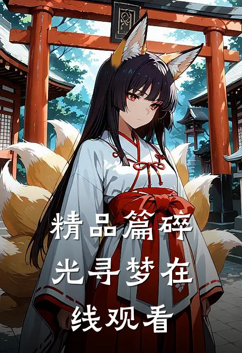 精品篇碎光寻梦在线观看